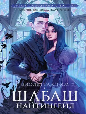 cover image of Шабаш Найтингейл